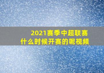 2021赛季中超联赛什么时候开赛的呢视频