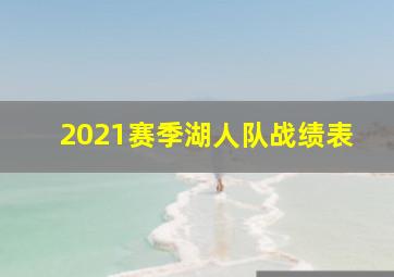 2021赛季湖人队战绩表