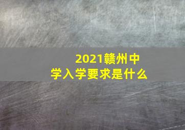 2021赣州中学入学要求是什么