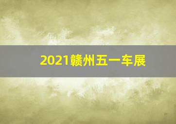 2021赣州五一车展