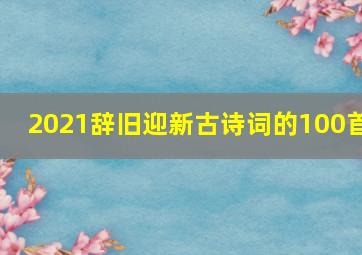 2021辞旧迎新古诗词的100首