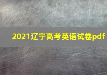 2021辽宁高考英语试卷pdf