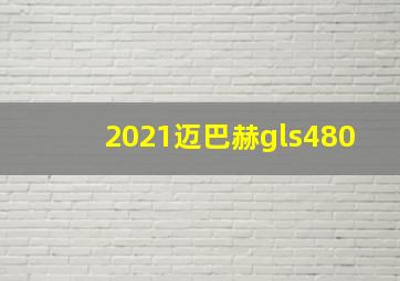 2021迈巴赫gls480