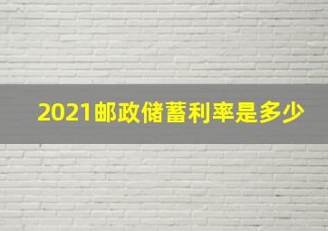 2021邮政储蓄利率是多少