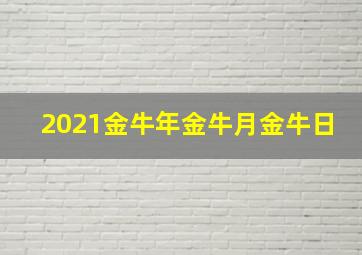 2021金牛年金牛月金牛日