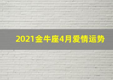 2021金牛座4月爱情运势