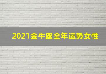 2021金牛座全年运势女性