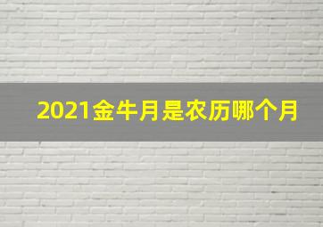 2021金牛月是农历哪个月