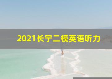 2021长宁二模英语听力