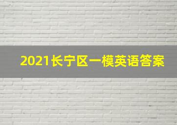 2021长宁区一模英语答案