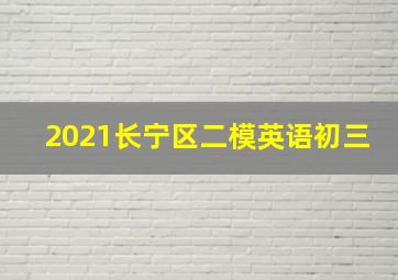 2021长宁区二模英语初三