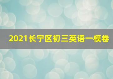 2021长宁区初三英语一模卷