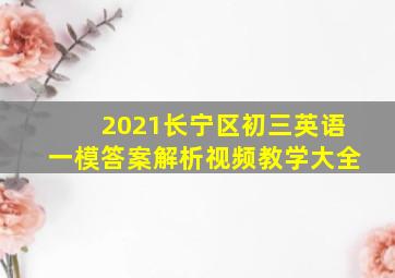 2021长宁区初三英语一模答案解析视频教学大全