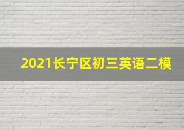 2021长宁区初三英语二模