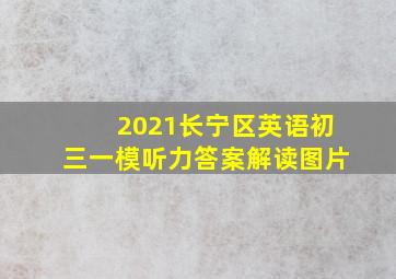 2021长宁区英语初三一模听力答案解读图片