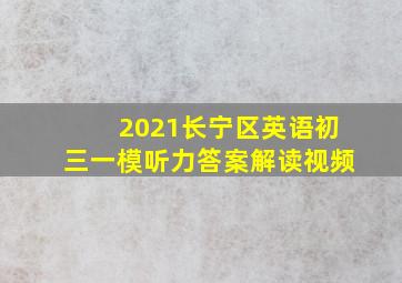 2021长宁区英语初三一模听力答案解读视频