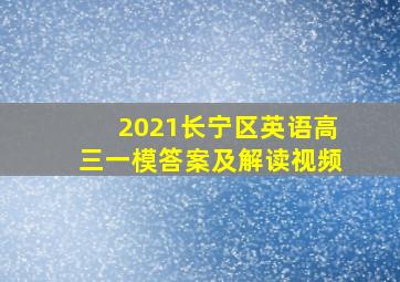 2021长宁区英语高三一模答案及解读视频