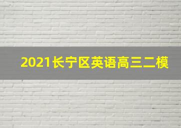 2021长宁区英语高三二模