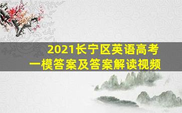 2021长宁区英语高考一模答案及答案解读视频