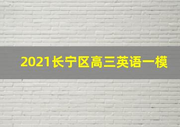 2021长宁区高三英语一模