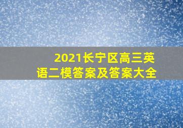 2021长宁区高三英语二模答案及答案大全