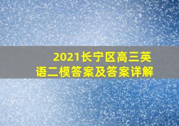 2021长宁区高三英语二模答案及答案详解