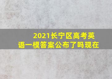 2021长宁区高考英语一模答案公布了吗现在