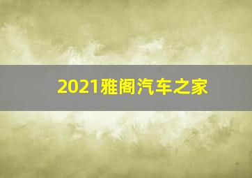 2021雅阁汽车之家