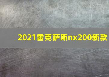 2021雷克萨斯nx200新款