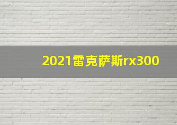 2021雷克萨斯rx300