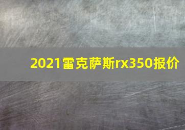 2021雷克萨斯rx350报价