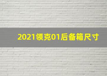 2021领克01后备箱尺寸