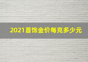 2021首饰金价每克多少元