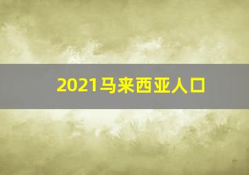 2021马来西亚人口