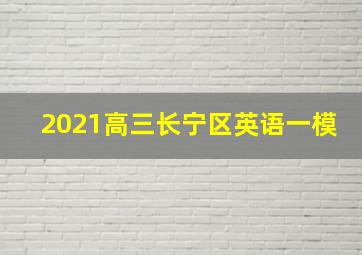 2021高三长宁区英语一模