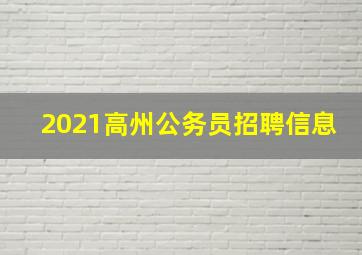 2021高州公务员招聘信息