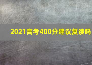 2021高考400分建议复读吗