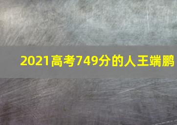 2021高考749分的人王端鹏