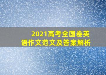 2021高考全国卷英语作文范文及答案解析