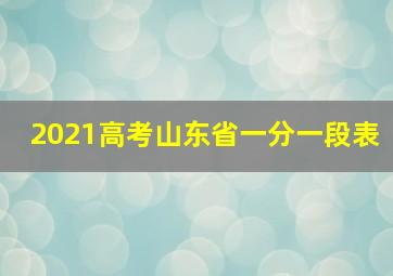 2021高考山东省一分一段表