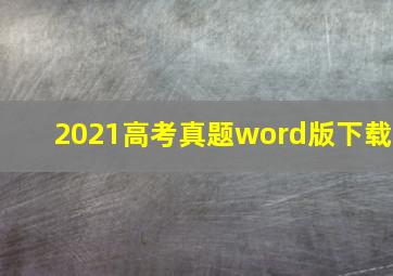 2021高考真题word版下载