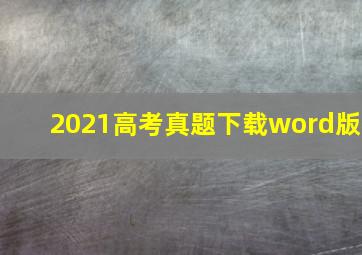 2021高考真题下载word版