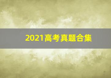 2021高考真题合集