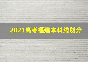 2021高考福建本科线划分