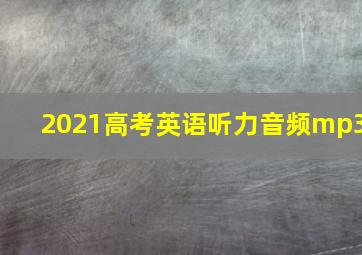 2021高考英语听力音频mp3