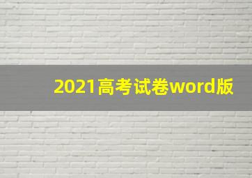 2021高考试卷word版