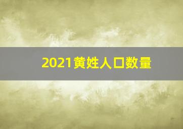 2021黄姓人口数量