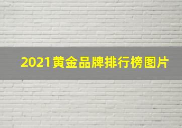 2021黄金品牌排行榜图片