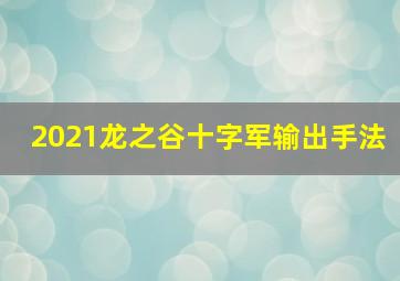 2021龙之谷十字军输出手法