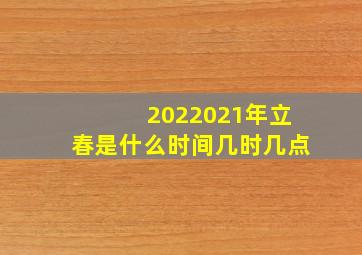 2022021年立春是什么时间几时几点